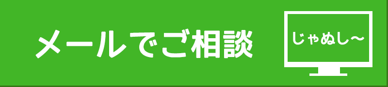 メールでご相談