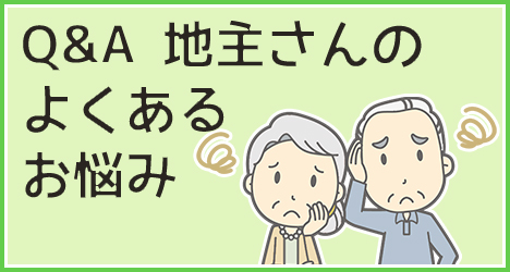 Q&A 地主さんのよくあるお悩み
