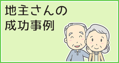 地主さんの成功事例