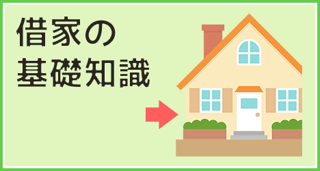 借家の基礎知識