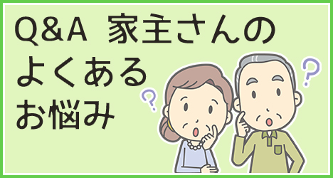 Q&A 家主さんのよくあるお悩み