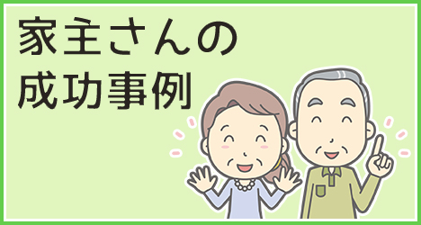 家主さんの成功事例