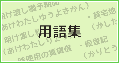 用語集