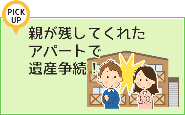 親が残してくれたアパートで遺産争続！