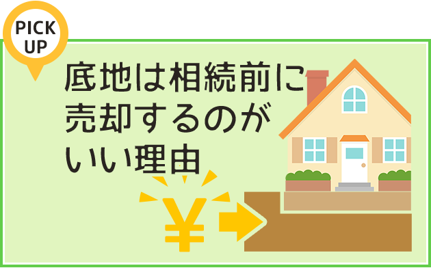 底地は相続前に売却するのがいい理由