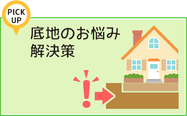 底地のお悩み解決策