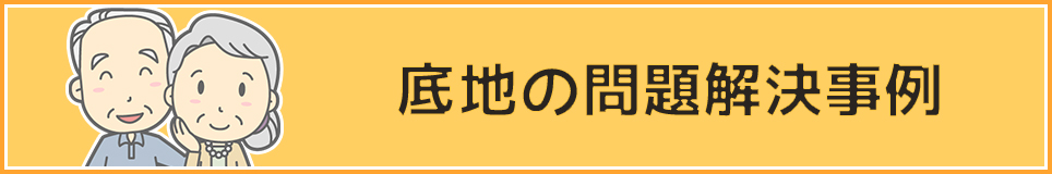 底地の問題解決事例