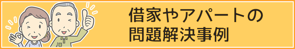 借家やアパートの問題解決事例