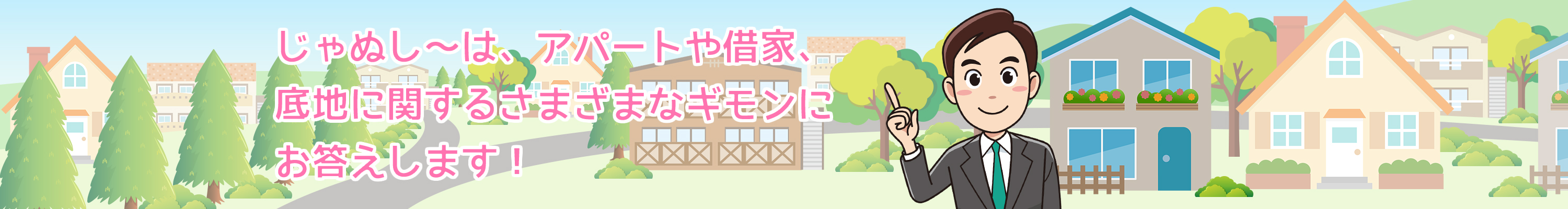 じゃぬし～は、アパートや借家、土地に関するさまざまなギモンにお答えします！